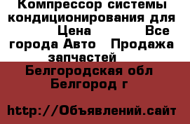 Компрессор системы кондиционирования для Opel h › Цена ­ 4 000 - Все города Авто » Продажа запчастей   . Белгородская обл.,Белгород г.